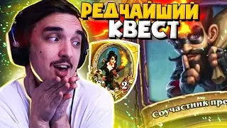 ⭐КВЕСТ ЗОЛОТОГО КОМПАНЬОНА РЕНО ДЖЕКСОНА!⭐Поля сражений. РЕДЧАЙШИЙ КВЕСТ БАФНУЛИ!