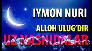 Uz nashidalar (Alloh ulug'dir)  Iymon Nuri