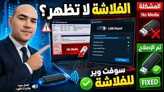 كيفيه تصليح جميع انواع الفلاشات التالفه | عمل سوفت وير للفلاشة و ارجاعها لوضع المصنع