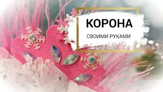 НОВОГОДНЯЯ КОРОНА своими руками👸☝️