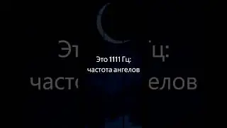 1111 Гц: Мистическая Сила для Изобилия и Радости, Путь к Счастью и Здоровью