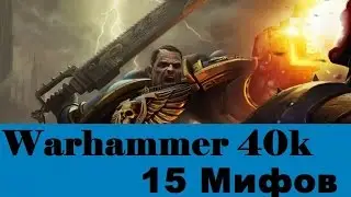 15 мифов о Warhammer 40000