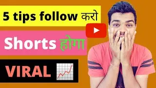 How to viral shorts video | shorts video viral केसे करें | how to viral youtube shorts video 2022