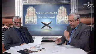 الإسلام والمسلمون في أوروبا شخصيات ورموز مؤثرة: يستضيف الأستاذ برمضان عبد الكريم في حلقة جديدة