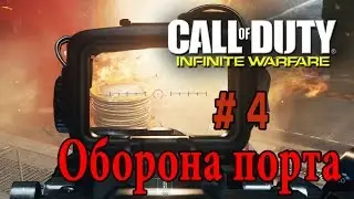 Call of Duty:  Infinite Warfare.  Прохождение часть 4.  Оборона порта
