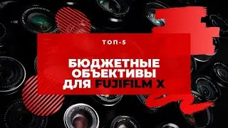 Бюджетные объективы для Fujifilm | Топ-5