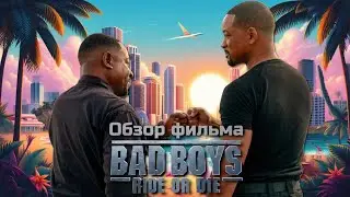 ПЛОХИЕ ПАРНИ 4 - ОБЗОР ФИЛЬМА | НОСТАЛЬГИЯ ЗАШКАЛИВАЕТ | 2024