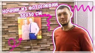 Обзор ночника из фотографии 50х50 см