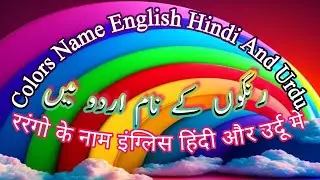 Colors Name English Hindi And Urdu | ररंगो के नाम इंग्लिस हिंदी और उर्दू में | رنگوں کے نام اردو میں