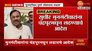 Loksabha Election 2024 | सुधीर मुनगंटीवार आणि संदीपान भुमरे यांना लोकसभा निवडणूक लढवण्याचे आदेश