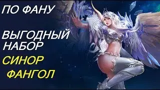 Legacy of Discord Выгодный набор, Синор и Фангол (53)
