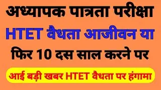 HTET वैधता आजीवन या फिर 10 साल आ गई बड़ी खबर | अध्यापक पात्रता परीक्षा आजीवन करने की उठाई मांग |