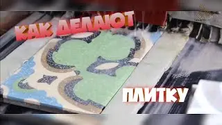Как делают плитку
