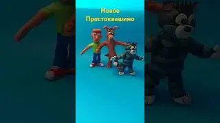 Новое Простоквашино из пластилина #эдит #лютик #gachaclub #рек #простоквашино #подпишись #shorts
