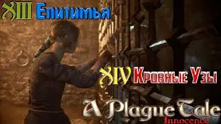 🐀🐀🐀Прохождение A Plague Tale  Innocence🐀🐀🐀 Часть XIII(Епитимья) и Часть XIV(Кровные Узы) 2К