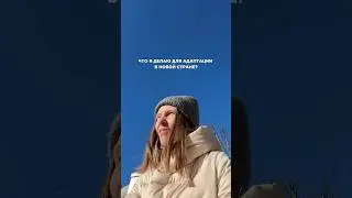А как адаптируетесь вы?