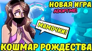 КОШМАР РОЖДЕСТВА ЖДЕТ В АДОПТ МИ! Frostclaw's Fury УКРАДЕТ САНТУ И РОЖДЕСТВО. ВСЕ О НОВОЙ ИГРЕ