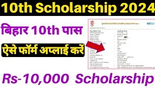 Bihar Board 10th Pass 1st Division Scholarship 2024 | Bihar Board 10th Scholarship 2024 | #bihar