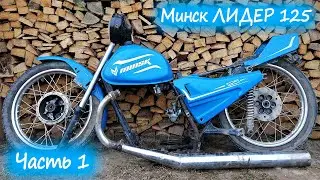 Проект 2 КОЛЕСА | Купили Минск Лидер 125 (часть 1)