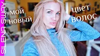 ИДЕАЛЬНЫЙ БЛОНД/ СЕКРЕТНЫЙ РЕЦЕПТ/ ОКРАШИВАНИЕ ВОЛОС 