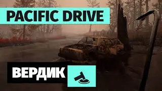 Вердикт | Pacific Drive | Мусорная жемчужина