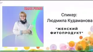 #RMAZFORCE  Женский фито продукт, компании RMAZ FORCE.