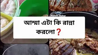 Fish BBQ  recipe আম্মা কি রান্না করলো❓❓❓#fbreelsfypシ゚ #foryoupagereels #recipe #vlog #dailyvlog