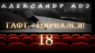 Александр Адэ 