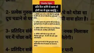 Vastu Tip:प्रति दिन करेंगे ये काम तो होगी घर में सुख समृद्धि  #vastu #shorts #vastutipsforhome