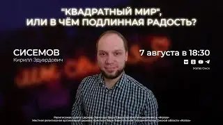 "Квадратный мир", или в Чем подлинная радость | Сисемов К.Э. | 7.08.24