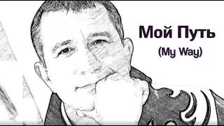 Мой Путь MyWay   HQ