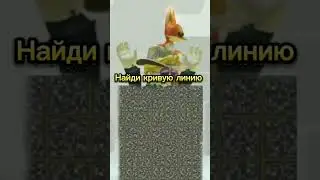 Найди кривую линию #врек #рекомендации #тренд #пжрек #роблокс #актив #идеянемоя #найдикривуюлинию