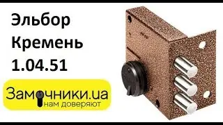 Замок Эльбор Кремень 1.04.51 Распакова/Обзор - Замочники.ua 