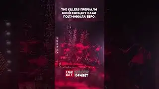 Полуфинал Евро-2024 на концерте The Killers  #футбол #football #fifa