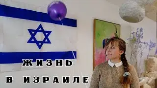 Начали ремонт. Сестра получила гражданство. Шабат. Израиль