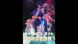 結婚指輪物語 / 婚戒物語 OP - Lover’s Eye (中日歌詞)
