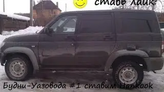 Будни Уазовода #1 ставим Hankook чуть не потеряли ступицу)