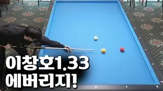 [당구] 이창호(32) 에버리지 1.33 ! 득점 모음 / 마이비 클럽 경기 [마이빌리어즈카페] #PBA