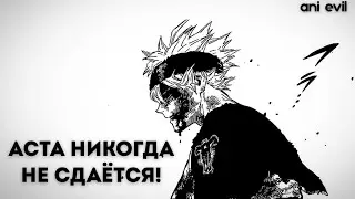 Не Сдавайся, АСТА!!!🤧