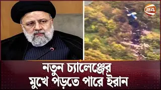 নতুন চ্যালেঞ্জের মুখে পড়তে পারে ইরান | Iran President | Channel 24