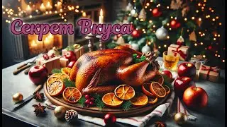 Рождественская Утка с Яблоками и Апельсином, Просто и Вкусно