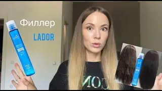Филлер Lador: работает или нет? 
