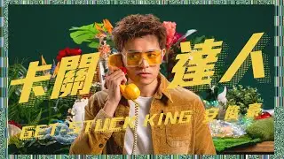 安俊豪 - 卡關達人  Get-Stuck King (Official Music Video)