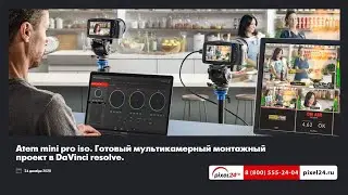 Онлайн семинар: Atem mini pro ISO - готовый мультикамерный монтаж в Davinci Resolve