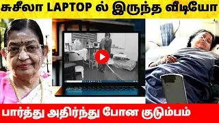 பாடகி பி. சுசீலா லேப்டாப் ல் இருந்த பகீர் கிளப்பும் வீடியோ? Singer P Susheela admitted in hospital
