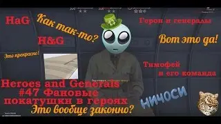 Heroes and Generals #47 Фановые покатушки в героях
