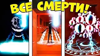 🎇Все СМЕРТИ Сущностей в Дорс! DOORS HOTEL UPDATE! // Пробую КРЕСТ на всех сущностях! / ROBLOX DOORS