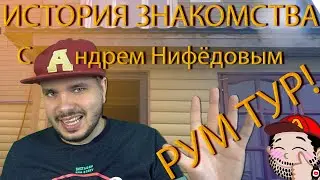 История знакомства с Андреем Нифёдовым , Обзор участка , РумТур Дома.