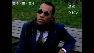 セイ・生・セイ　清水ケビン