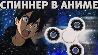 SPINNERS ANIME!